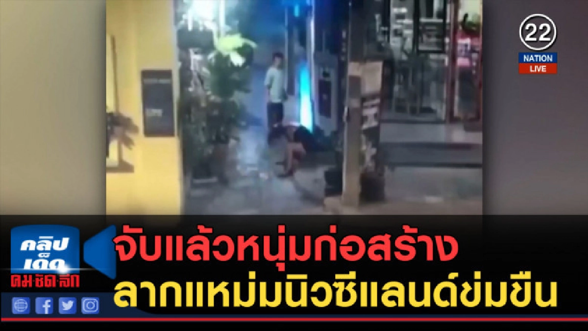 (คลิปข่าว) จับแล้วหนุ่มก่อสร้าง ลากแหม่มนิวซีแลนด์ข่มขืน