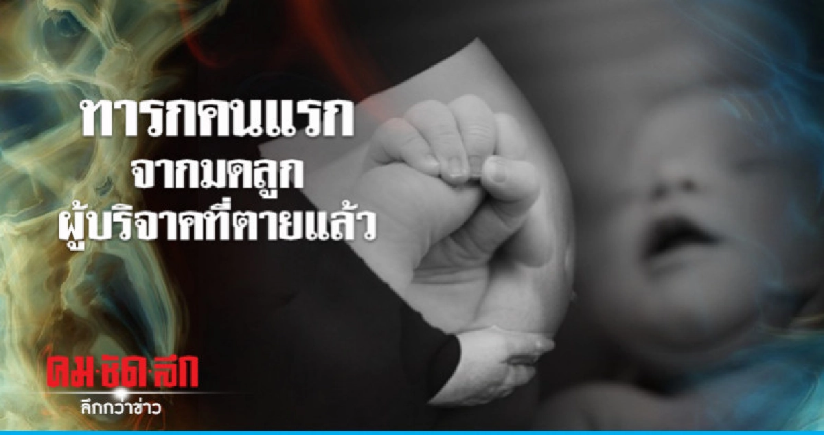 เด็กคนแรกลืมตาดูโลกจากมดลูกผู้บริจาคที่ตายแล้ว เด็กคนแรกลืมตาดูโลกจากมดลูกผู้บริจาคที่ตายแล้ว