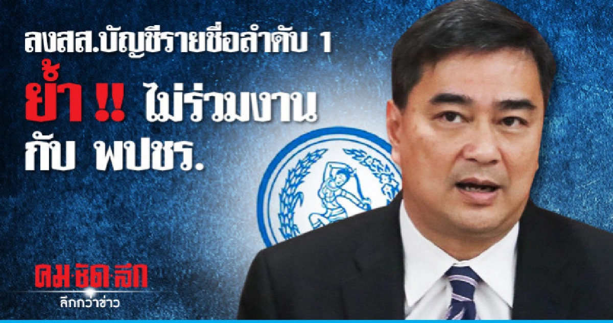 "อภิสิทธิ์" เผยลงสมัคร สส.บัญชีรายชื่อลำดับ 1 "อภิสิทธิ์" เผยลงสมัคร สส.บัญชีรายชื่อลำดับ 1