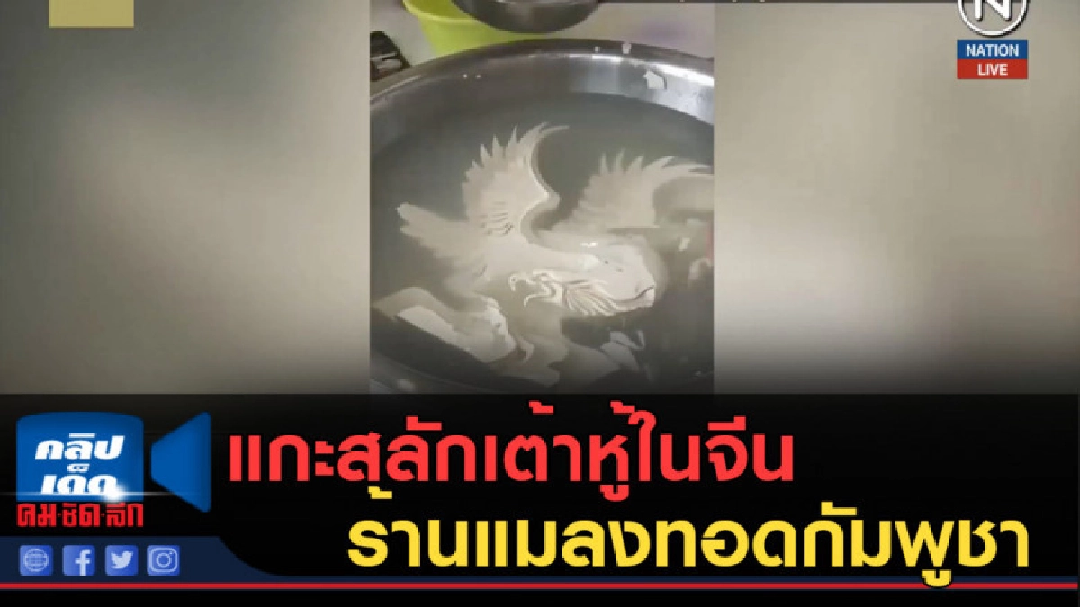 (คลิปข่าว) แกะสลักเต้าหู้ในจีน-ร้านแมลงทอดกัมพูชา (คลิปข่าว) แกะสลักเต้าหู้ในจีน-ร้านแมลงทอดกัมพูชา