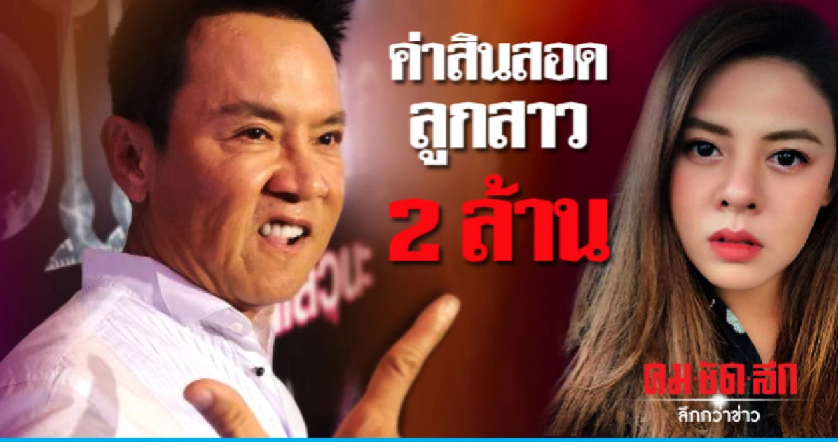 'จตุรงค์' ยื่นข้อเสนอให้ 'ลูกเขย' มีเงิน 2 ล้าน แต่งได้เลย