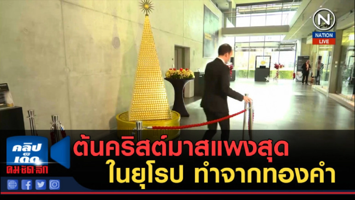 (คลิปข่าว) ต้นคริสต์มาสแพงสุดในยุโรป ทำจากทองคำ (คลิปข่าว) ต้นคริสต์มาสแพงสุดในยุโรป ทำจากทองคำ