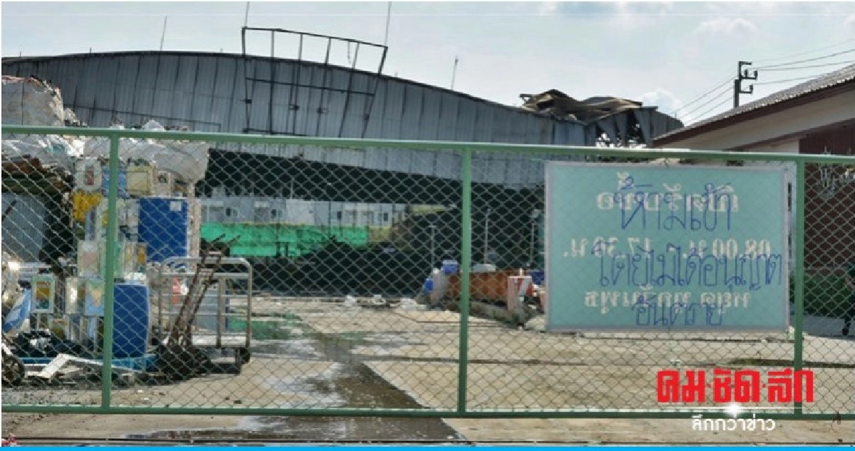ติดป้ายห้ามเข้าพื้นที่ไฟไหม้โรงงานรีไซเคิลขยะ ติดป้ายห้ามเข้าพื้นที่ไฟไหม้โรงงานรีไซเคิลขยะ
