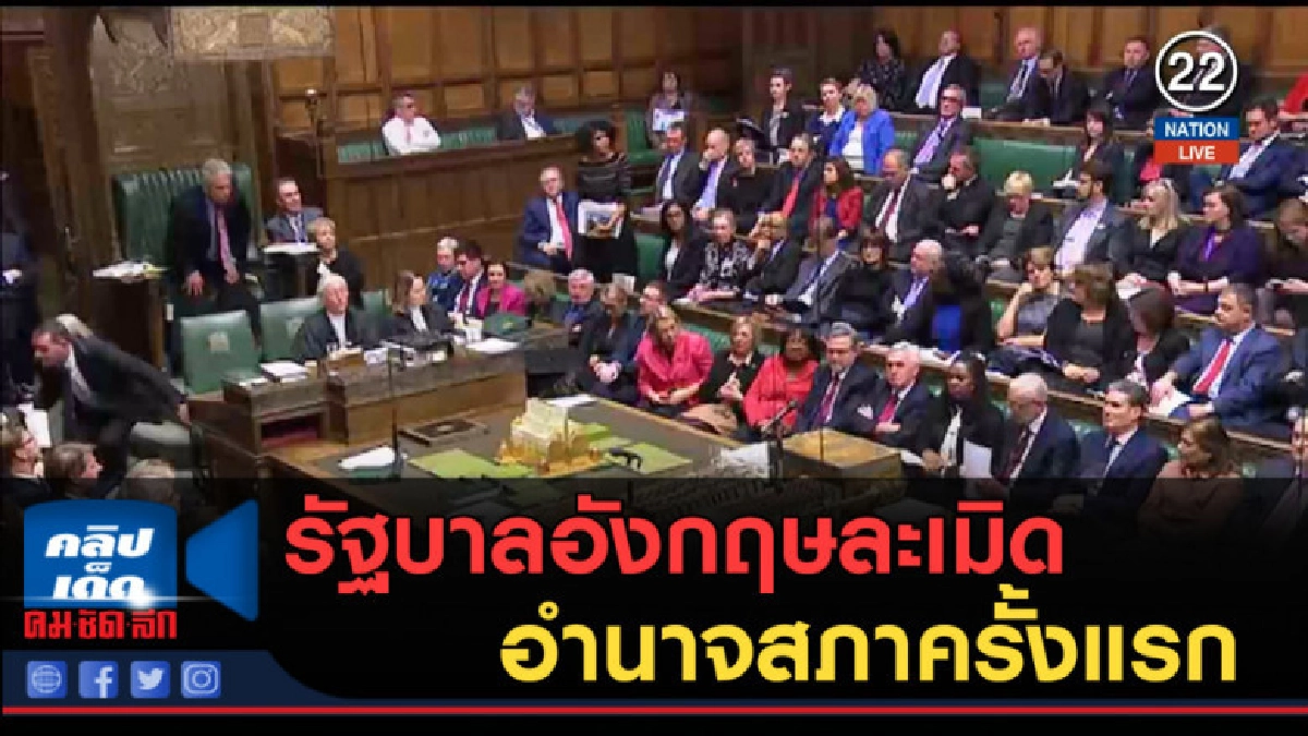 (คลิปข่าว) รัฐบาลอังกฤษละเมิดอำนาจสภาครั้งแรก กรณีเบรกซิต