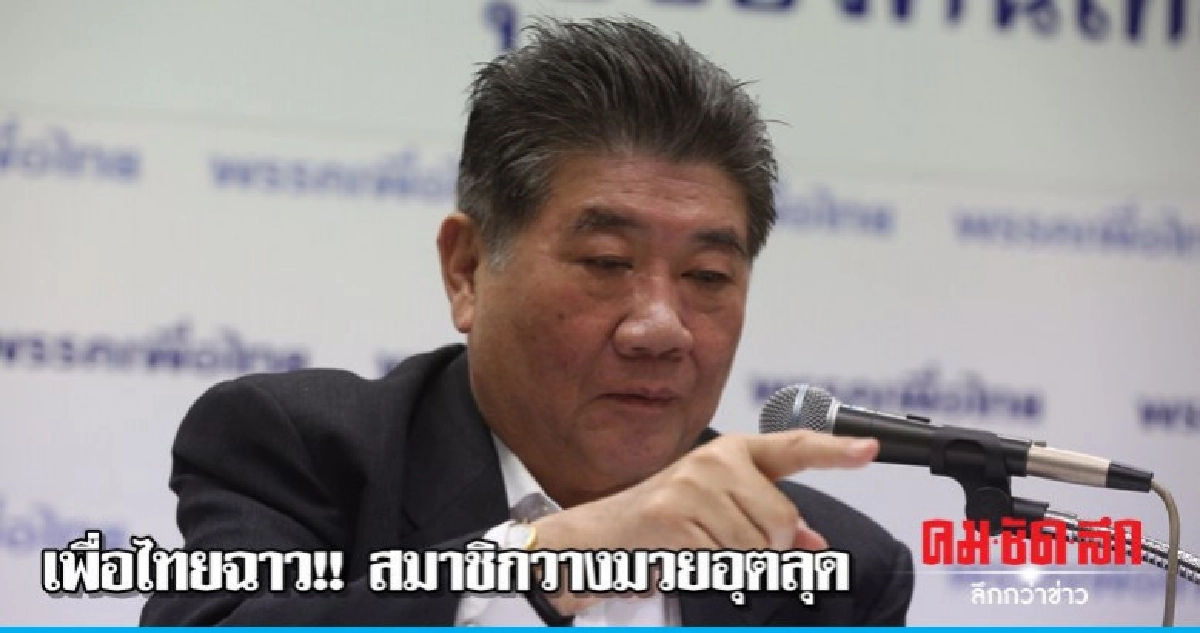 เพื่อไทยฉาว!! สมาชิกวางมวยอุตลุด