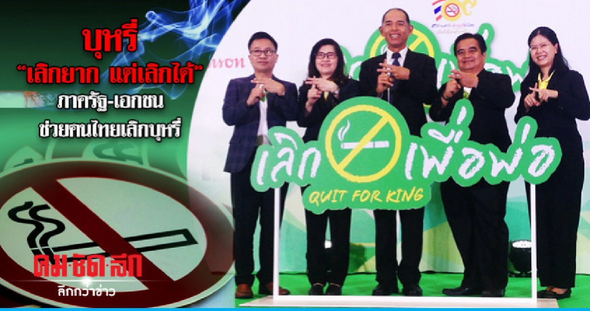 บุหรี่ "เลิกยาก แต่เลิกได้"ภาครัฐ-เอกชน ช่วยคนไทยเลิกบุหรี่