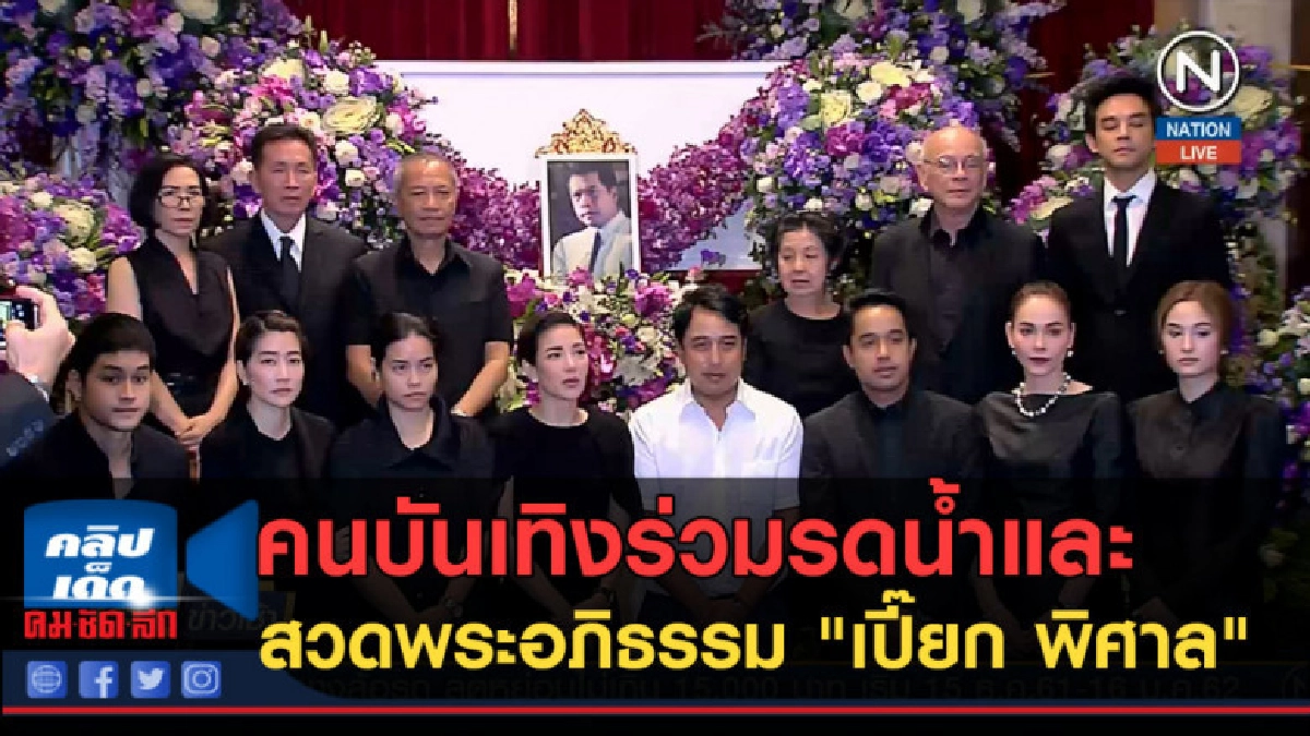 (คลิปข่าว) คนบันเทิงร่วมรดน้ำและสวดพระอภิธรรม "เปี๊ยก พิศาล"
