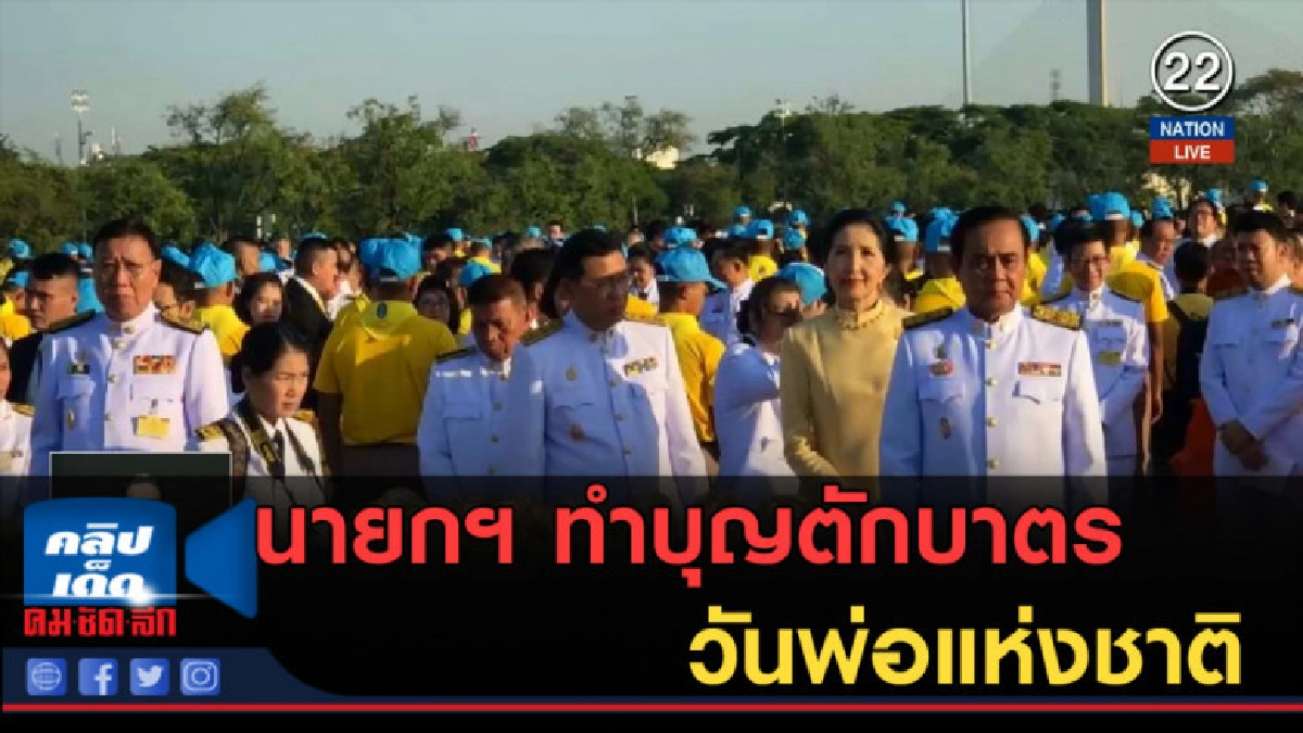 (คลิปข่าว) นายกฯ ทำบุญตักบาตรวันพ่อแห่งชาติ (คลิปข่าว) นายกฯ ทำบุญตักบาตรวันพ่อแห่งชาติ