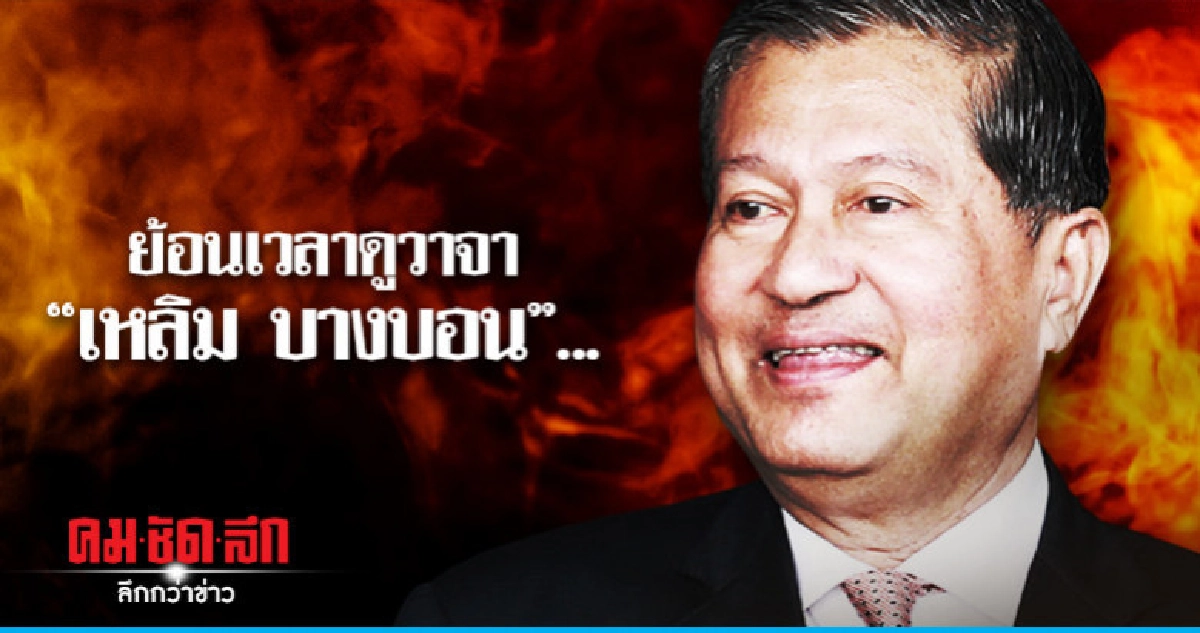 ย้อนเวลาดูวาจา"เหลิม บางบอน"... ย้อนเวลาดูวาจา"เหลิม บางบอน"...