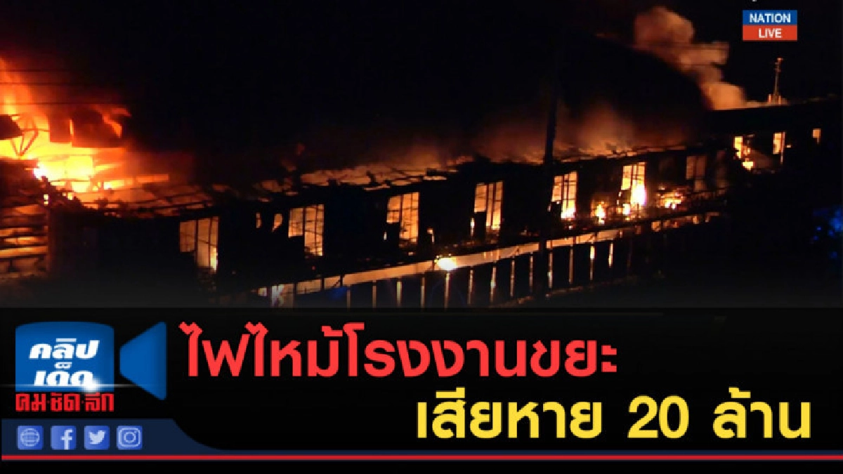 (คลิปข่าว) ไฟไหม้โรงงานขยะ เสียหาย 20 ล้าน (คลิปข่าว) ไฟไหม้โรงงานขยะ เสียหาย 20 ล้าน