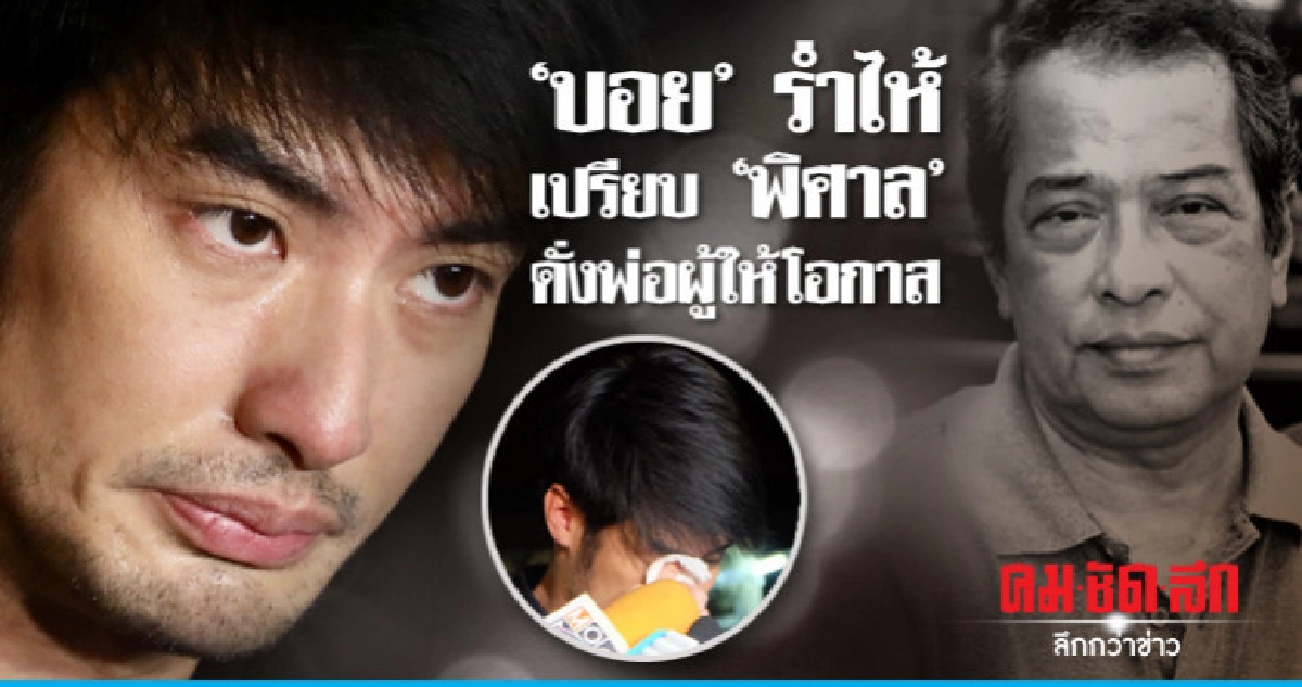 'บอย' ร่ำไห้สูญเสีย 'พิศาล' 'บอย' ร่ำไห้สูญเสีย 'พิศาล'
