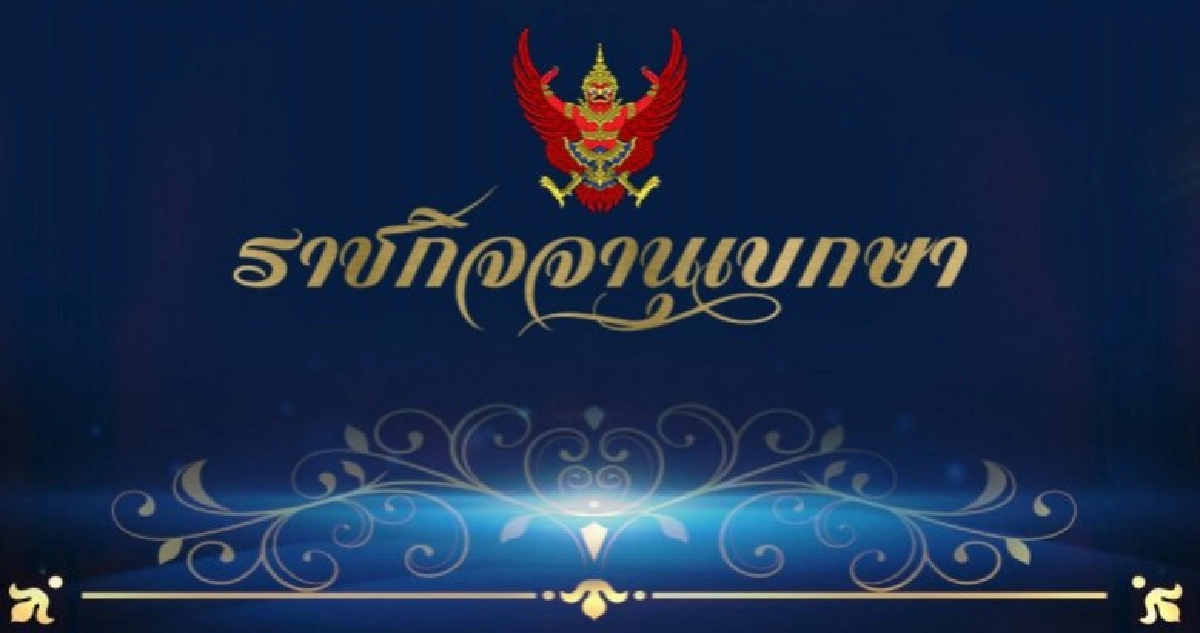 ราชกิจจาฯประกาศ"เลิศวิโรจน์-ฐิติเชฏฐ์"เป็นกกต.