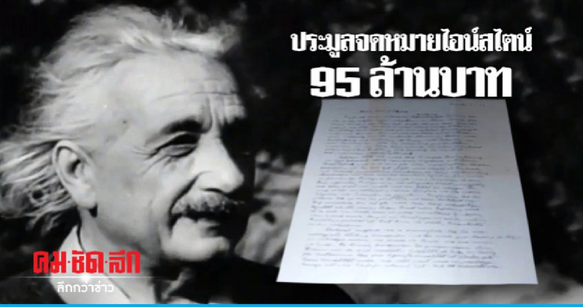 จดหมายไอนส์ไตน์ที่ตั้งคำถามเรื่องพระเจ้าถูกประมูล 95 ล้าน จดหมายไอนส์ไตน์ที่ตั้งคำถามเรื่องพระเจ้าถูกประมูล 95 ล้าน