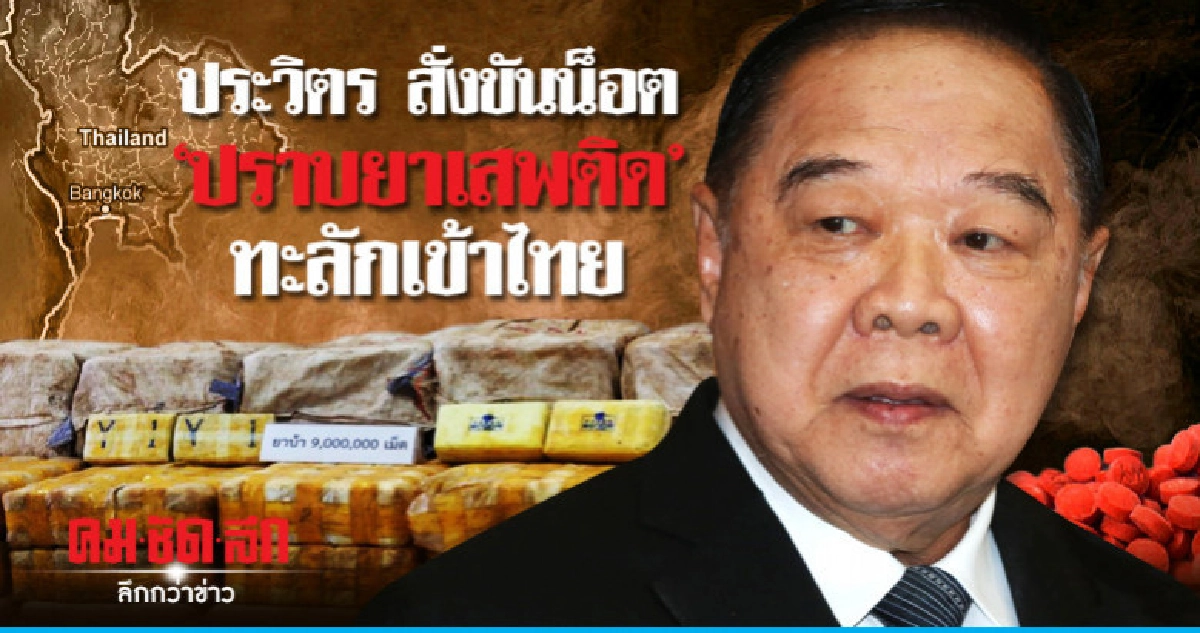 ประวิตร สั่งขันน็อตปราบยานรก ทะลักเข้าไทย 