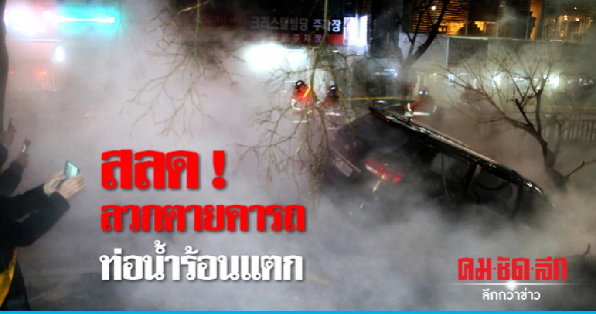 ท่อน้ำร้อนใต้ดินในเกาหลีใต้แตก สยองลวกตาย 1 เจ็บระนาว 