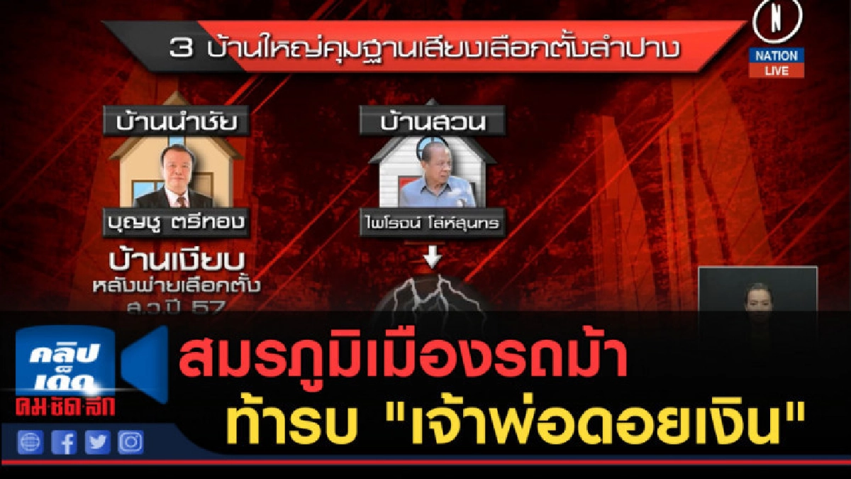 (คลิปข่าว) สมรภูมิเมืองรถม้า  ท้ารบ "เจ้าพ่อดอยเงิน"