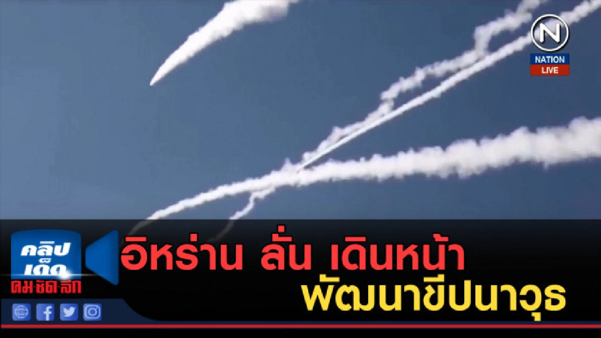 (คลิปข่าว) อิหร่าน ลั่น เดินหน้าพัฒนาขีปนาวุธเพื่อความมั่นคง