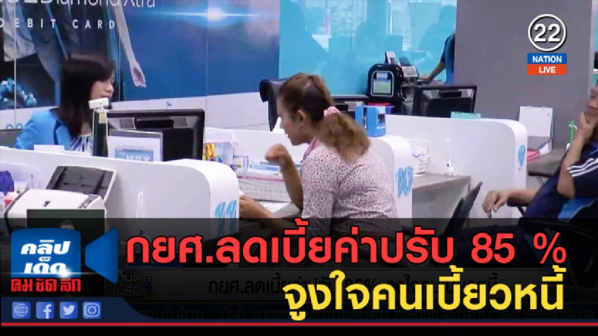 (คลิปข่าว) กยศ.ลดเบี้ยค่าปรับ 85 % จูงใจคนเบี้ยวหนี้