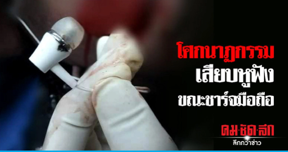 วัยรุ่นไฟช็อตเสียชีวิตเสียบหูฟังขณะชาร์จโทรศัพท์ วัยรุ่นไฟช็อตเสียชีวิตเสียบหูฟังขณะชาร์จโทรศัพท์