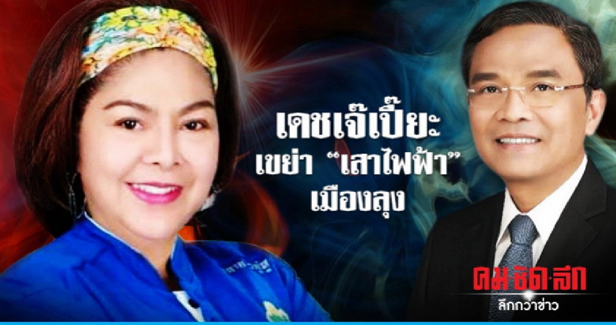 เดชเจ๊เปี๊ยะ เขย่า "เสาไฟฟ้า" เมืองลุง