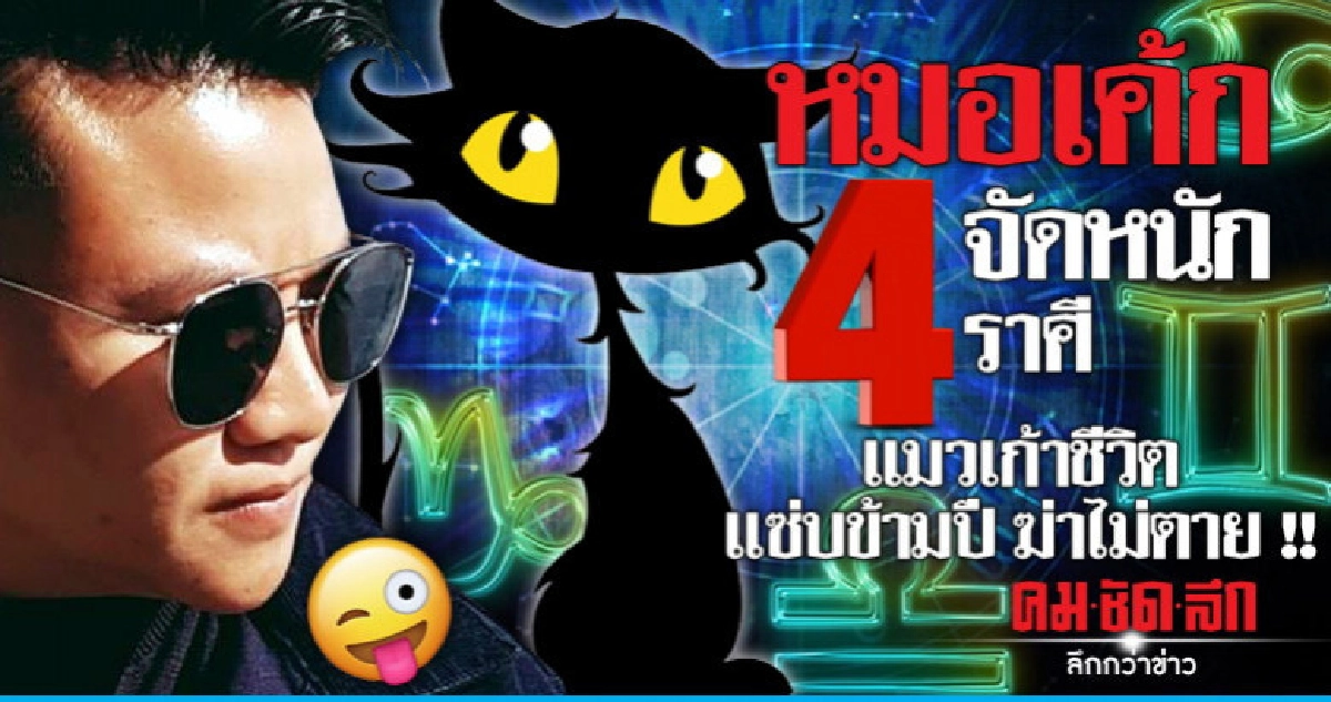 หมอเค้กจัดหนัก  4 ราศี แมวเก้าชีวิต  แซ่บข้ามปี ฆ่าไม่ตาย!!