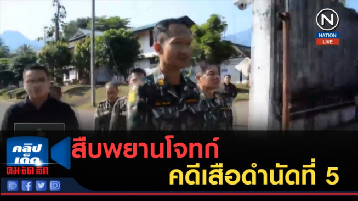 (คลิปข่าว) สืบพยานโจทก์คดีเสือดำนัดที่ 5 (คลิปข่าว) สืบพยานโจทก์คดีเสือดำนัดที่ 5