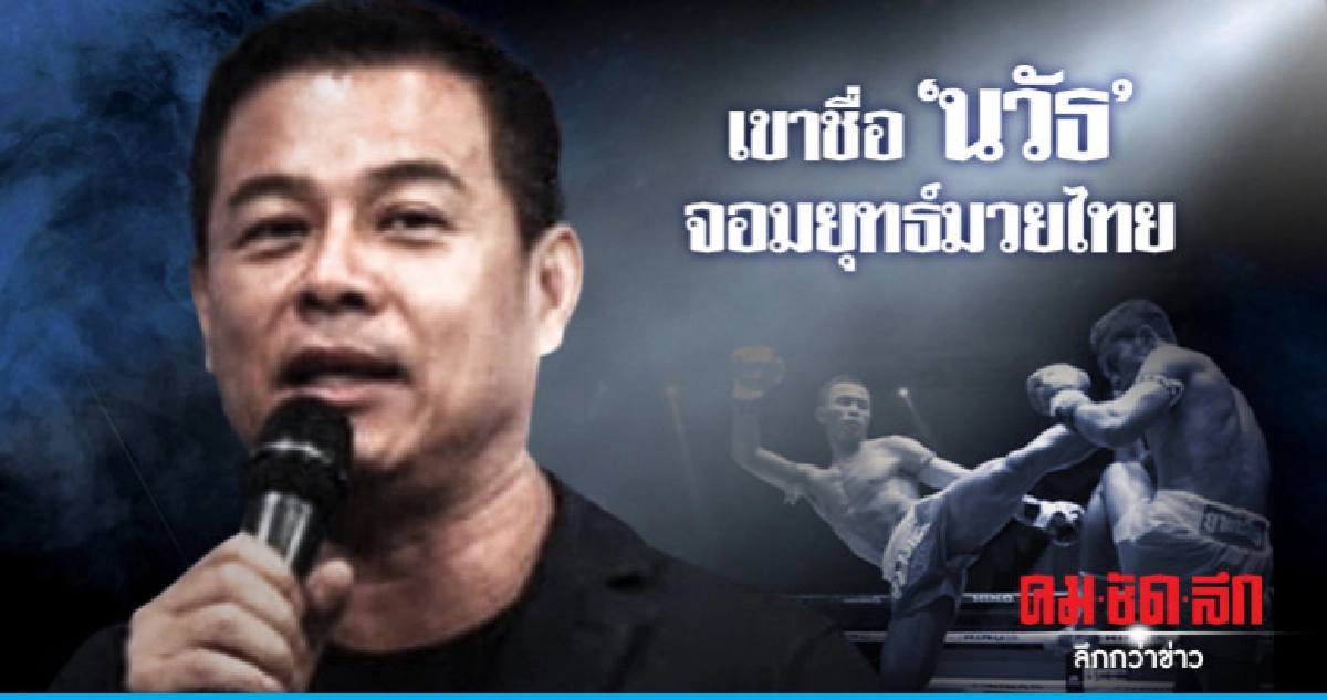 เขาชื่อ "นวัธ" จอมยุทธมวยไทย