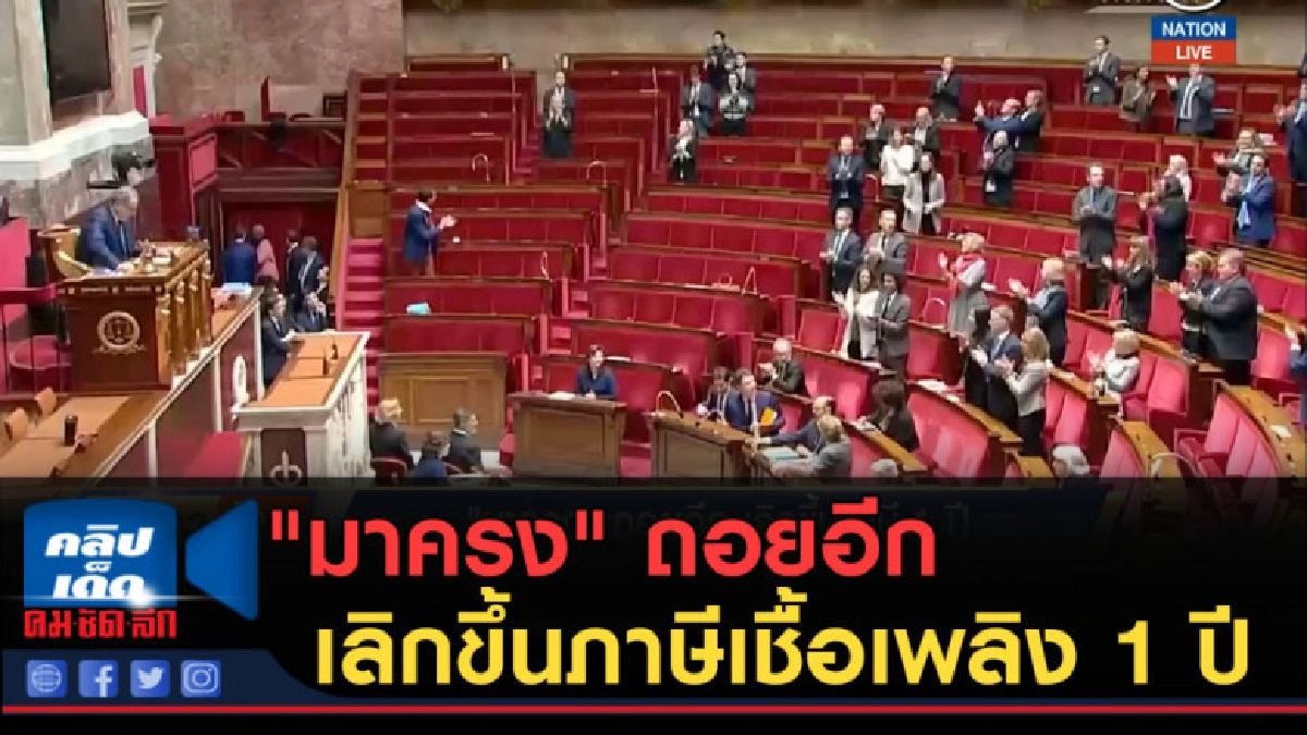 (คลิปข่าว) "มาครง" ถอยอีก เลิกขึ้นภาษีเชื้อเพลิง 1 ปี (คลิปข่าว) "มาครง" ถอยอีก เลิกขึ้นภาษีเชื้อเพลิง 1 ปี