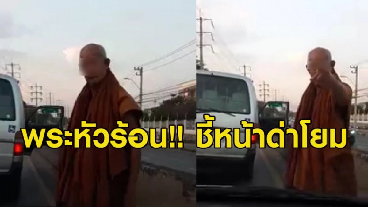 พระหัวร้อน! ซิ่งรถตู้ปาดหน้า-แถมลงจากรถชี้หน้าด่ากราด พระหัวร้อน! ซิ่งรถตู้ปาดหน้า-แถมลงจากรถชี้หน้าด่ากราด