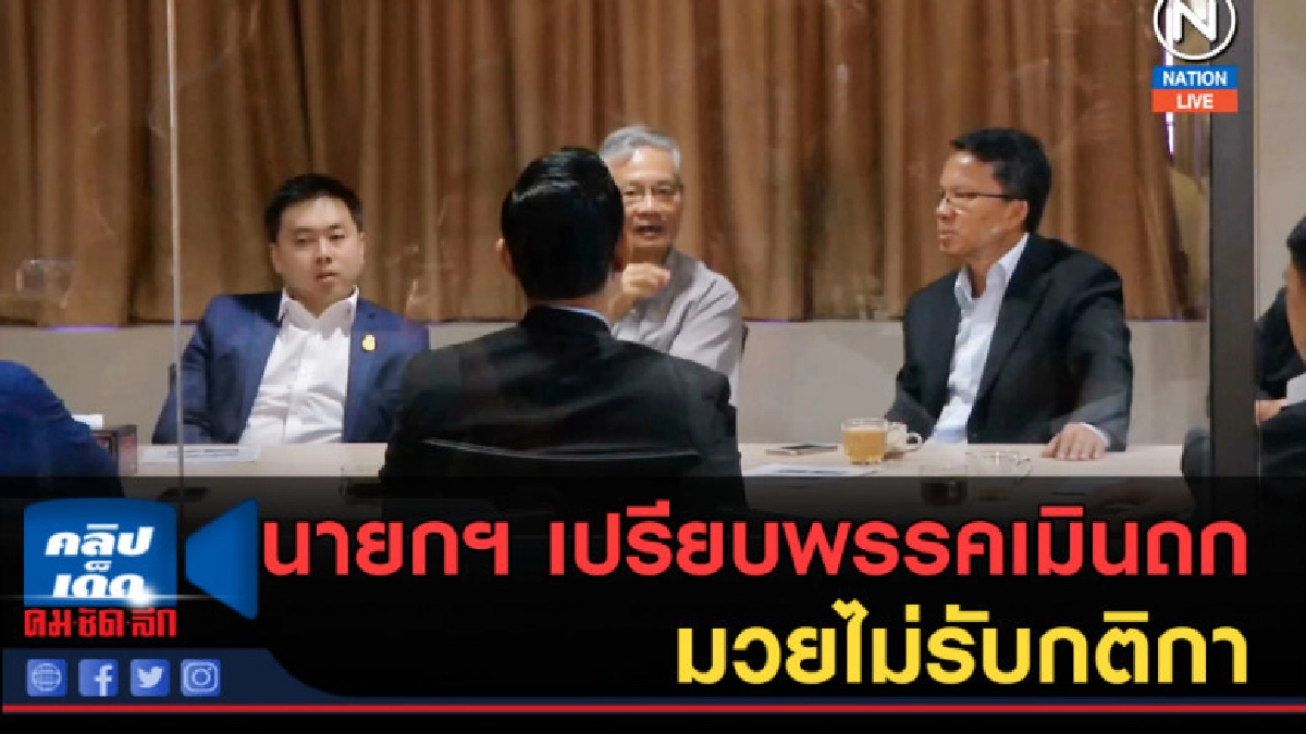 (คลิปข่าว) นายกฯ เปรียบพรรคเมินถก มวยไม่รับกติกา (คลิปข่าว) นายกฯ เปรียบพรรคเมินถก มวยไม่รับกติกา