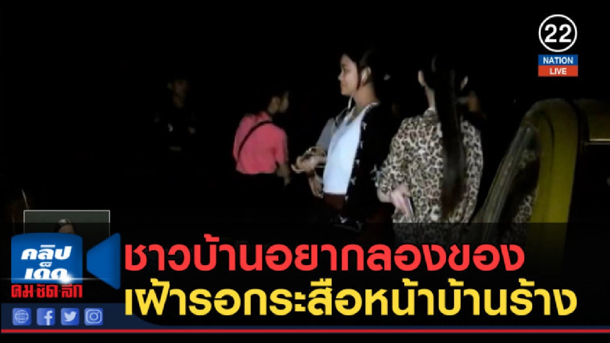 (คลิปข่าว) ชาวบ้านอยากลองของ เฝ้ารอกระสือหน้าบ้านร้าง