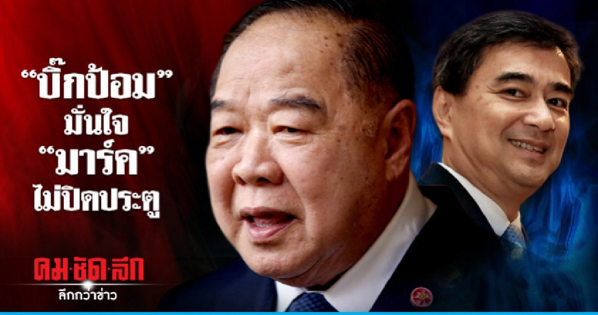 "บิ๊กป้อม" ซัด "พรรคใหญ่" ตีรวน