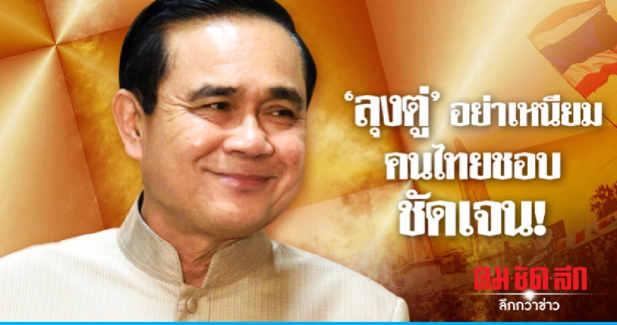 'ลุงตู่' อย่าเหนียมคนไทยชอบชัดเจน!        