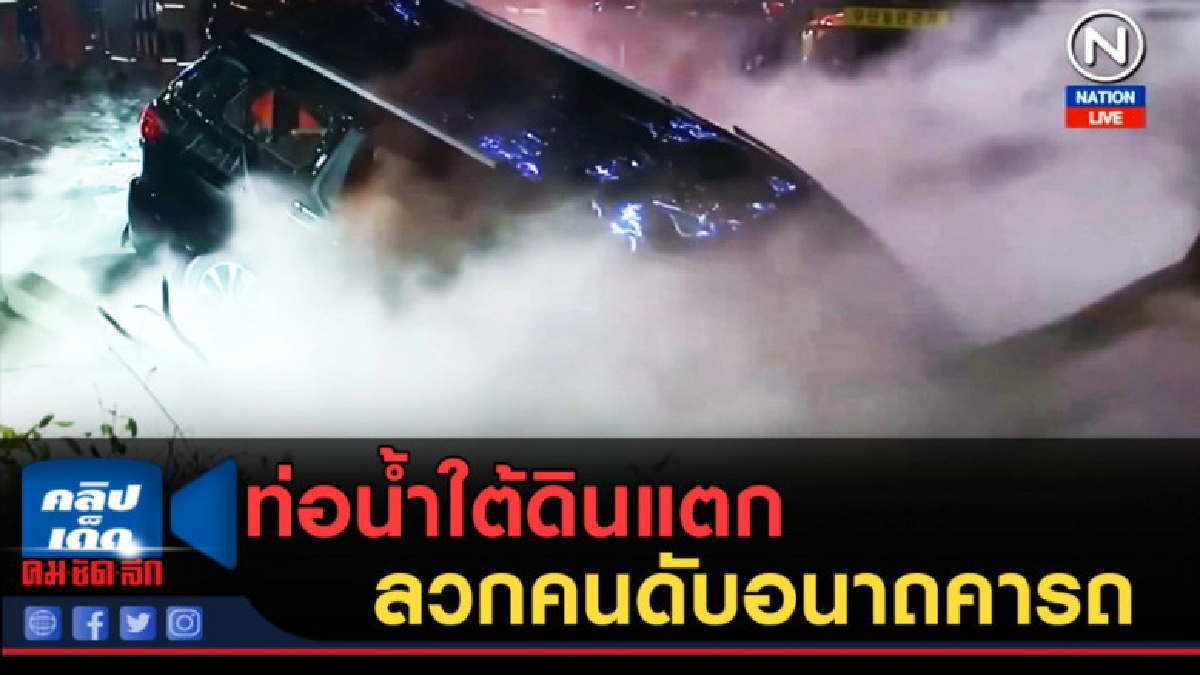 (คลิปข่าว) ท่อน้ำใต้ดินแตก ลวกคนดับอนาถคารถ (คลิปข่าว) ท่อน้ำใต้ดินแตก ลวกคนดับอนาถคารถ