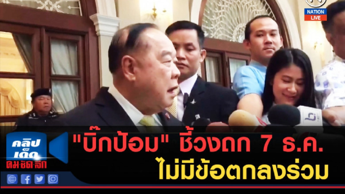 (คลิปข่าว) "บิ๊กป้อม" ชี้วงถก 7 ธ.ค.ไม่มีข้อตกลงร่วม (คลิปข่าว) "บิ๊กป้อม" ชี้วงถก 7 ธ.ค.ไม่มีข้อตกลงร่วม
