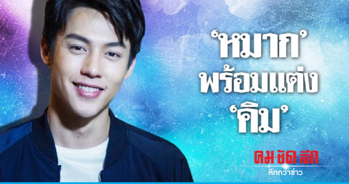 'หมาก' เผยคิดเรื่องแต่งงาน "คิม" แล้ว 'หมาก' เผยคิดเรื่องแต่งงาน "คิม" แล้ว