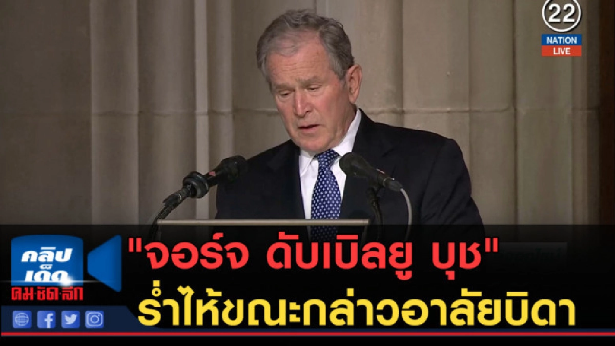 (คลิปข่าว) "จอร์จ ดับเบิลยู บุช" ร่ำไห้ขณะกล่าวอาลัยบิดา (คลิปข่าว) "จอร์จ ดับเบิลยู บุช" ร่ำไห้ขณะกล่าวอาลัยบิดา