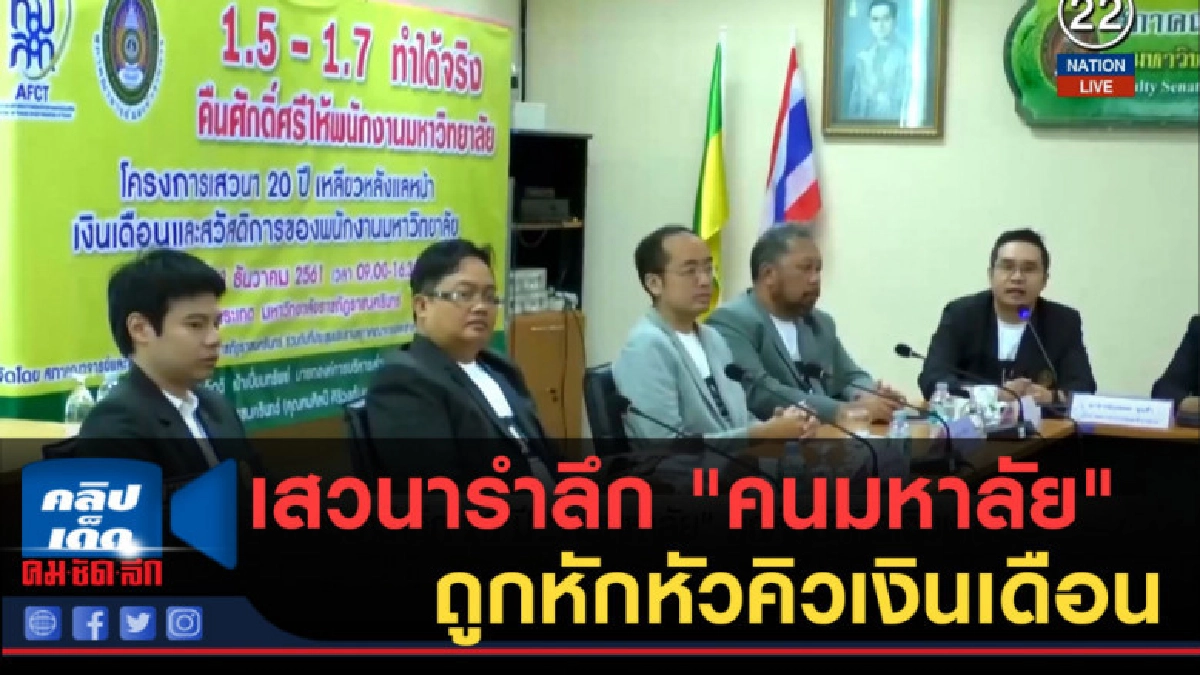 (คลิปข่าว) จัดเสวนารำลึก 20 ปี "คนมหาลัย" ถูกหักหัวคิว (คลิปข่าว) จัดเสวนารำลึก 20 ปี "คนมหาลัย" ถูกหักหัวคิว
