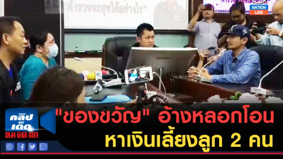 (คลิปข่าว) "ของขวัญ" อ้างหลอกโอนเพราะหาเงินเลี้ยงลูก 2 คน (คลิปข่าว) "ของขวัญ" อ้างหลอกโอนเพราะหาเงินเลี้ยงลูก 2 คน