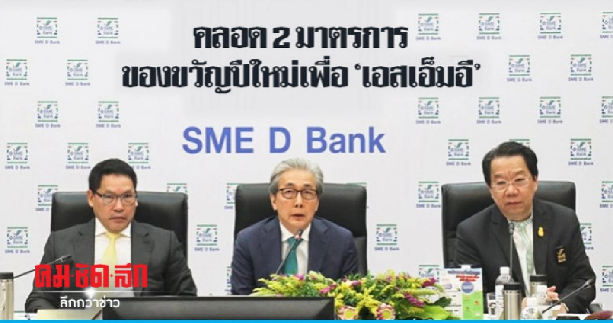 คลอด 2 มาตรการของขวัญปีใหม่เพื่อ "เอสเอ็มอี" คลอด 2 มาตรการของขวัญปีใหม่เพื่อ "เอสเอ็มอี"