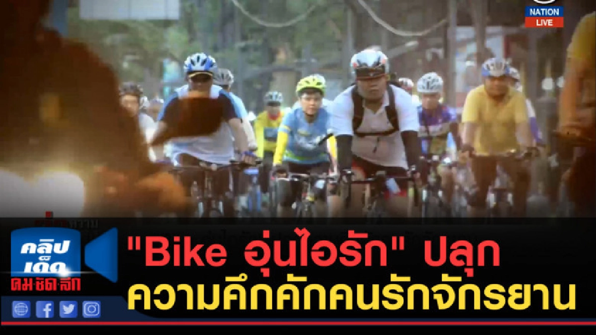 (คลิปข่าว) "Bike อุ่นไอรัก" ปลุกความคึกคักคนรักจักรยาน (คลิปข่าว) "Bike อุ่นไอรัก" ปลุกความคึกคักคนรักจักรยาน