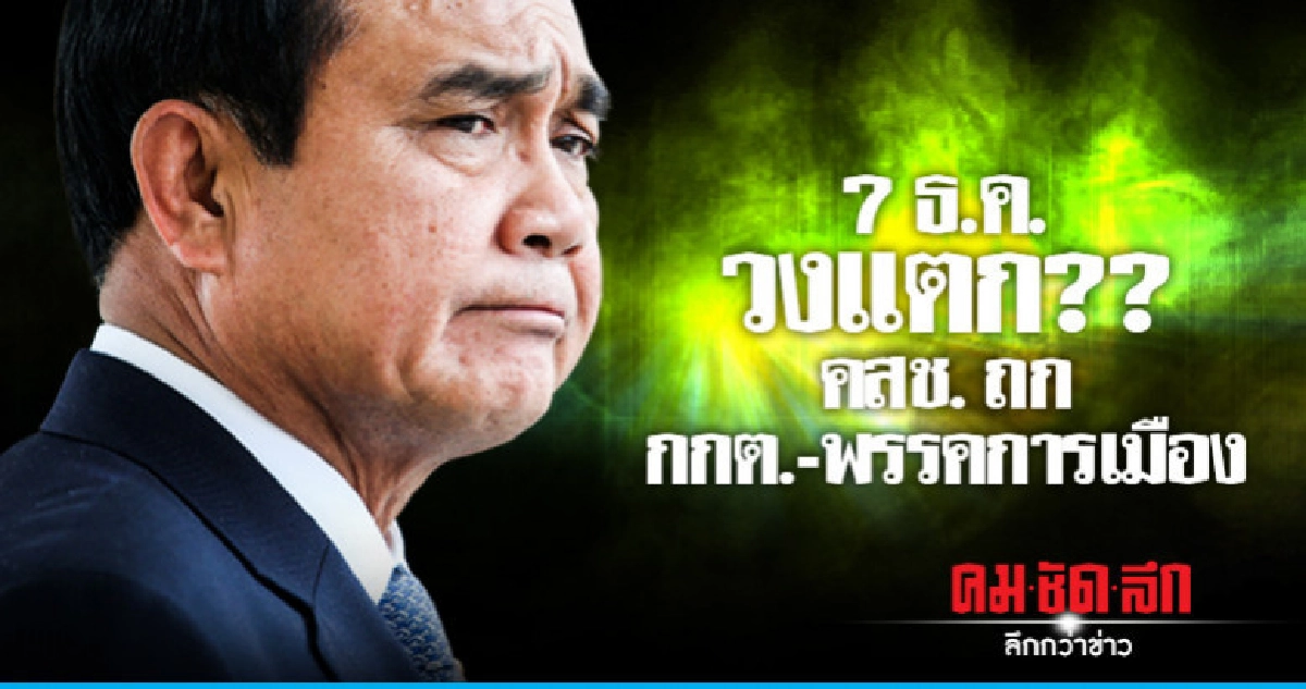 ประชุม "7 ธ.ค." วงแตก ?? ประชุม "7 ธ.ค." วงแตก ??