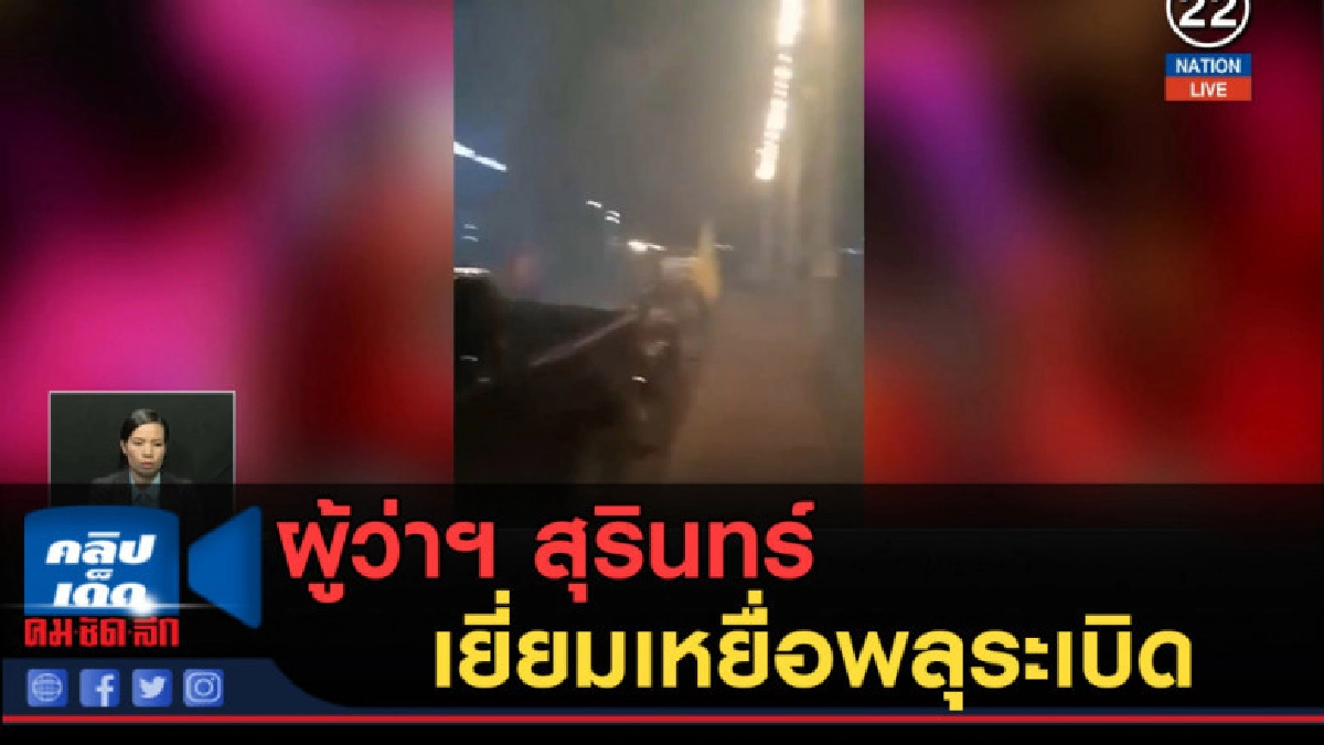 (คลิปข่าว) ผู้ว่าฯ สุรินทร์ เยี่ยมเหยื่อพลุระเบิด (คลิปข่าว) ผู้ว่าฯ สุรินทร์ เยี่ยมเหยื่อพลุระเบิด