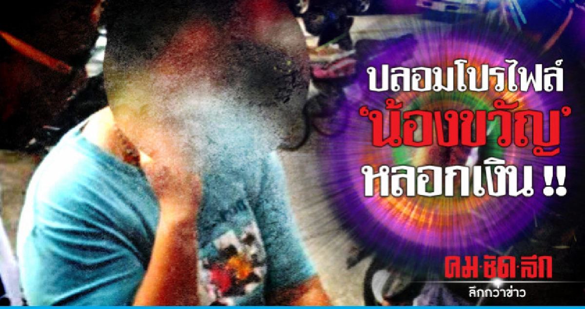 รวบ "น้องขวัญ" ปลอมโปรไฟล์หลอกเงิน รวบ "น้องขวัญ" ปลอมโปรไฟล์หลอกเงิน