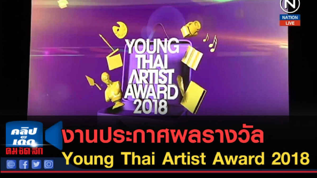 (คลิปข่าว) งานประกาศผลรางวัล Young Thai Artist Award 2018 (คลิปข่าว) งานประกาศผลรางวัล Young Thai Artist Award 2018