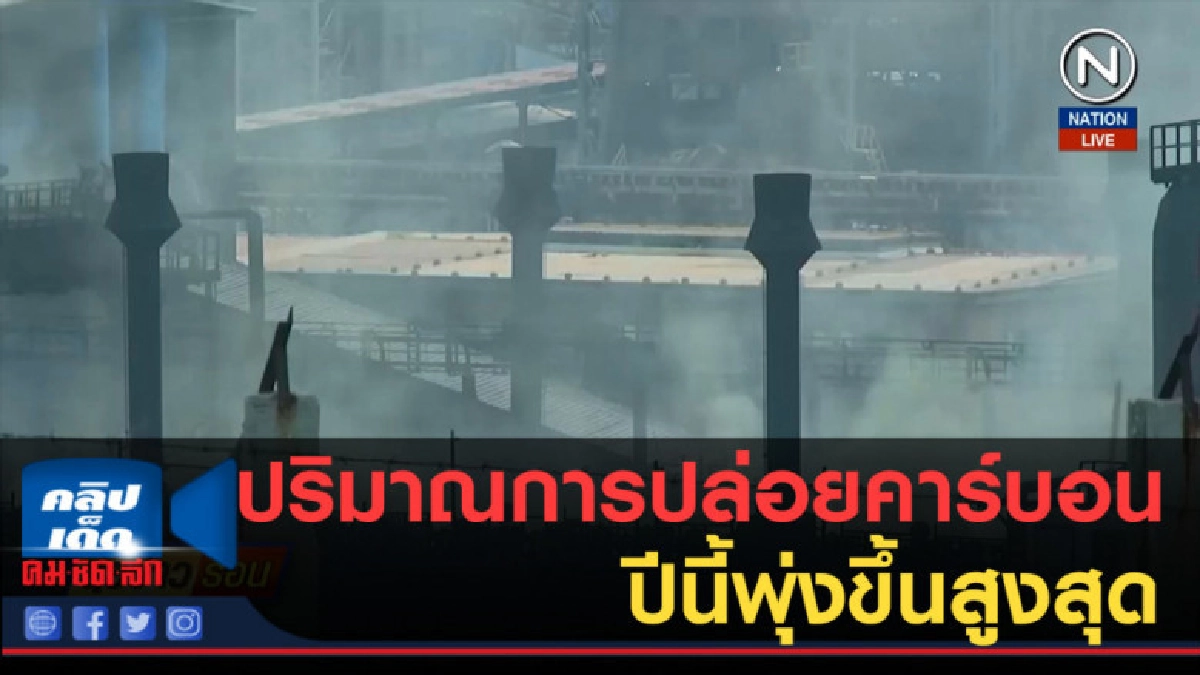 (คลิปข่าว) ปริมาณการปล่อยคาร์บอนปีนี้พุ่งขึ้นสูงสุด (คลิปข่าว) ปริมาณการปล่อยคาร์บอนปีนี้พุ่งขึ้นสูงสุด