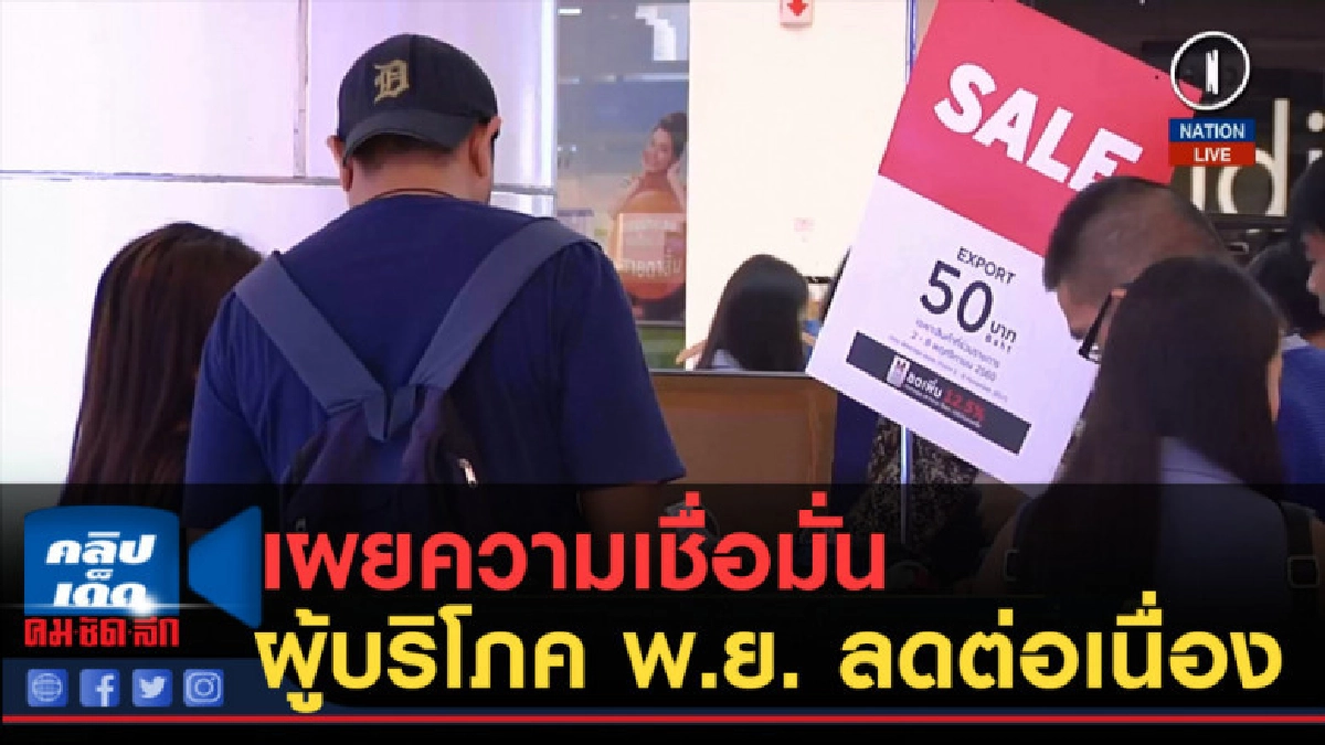 (คลิปข่าว) "หอการค้า" เผยความเชื่อมั่นผู้บริโภค พ.ย. ลด (คลิปข่าว) "หอการค้า" เผยความเชื่อมั่นผู้บริโภค พ.ย. ลด