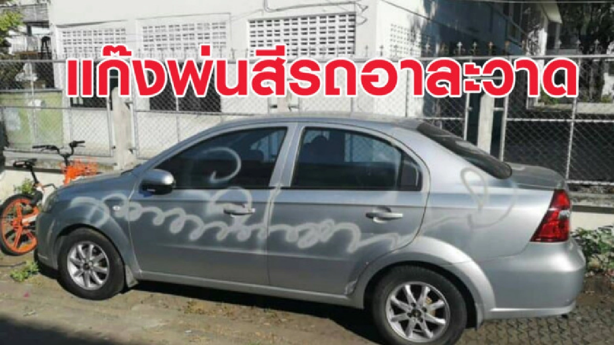 แก๊งพ่นสีรถอาละวาด ป่วนเมืองเชียงใหม่ ตร. เร่งล่าตัว แก๊งพ่นสีรถอาละวาด ป่วนเมืองเชียงใหม่ ตร. เร่งล่าตัว