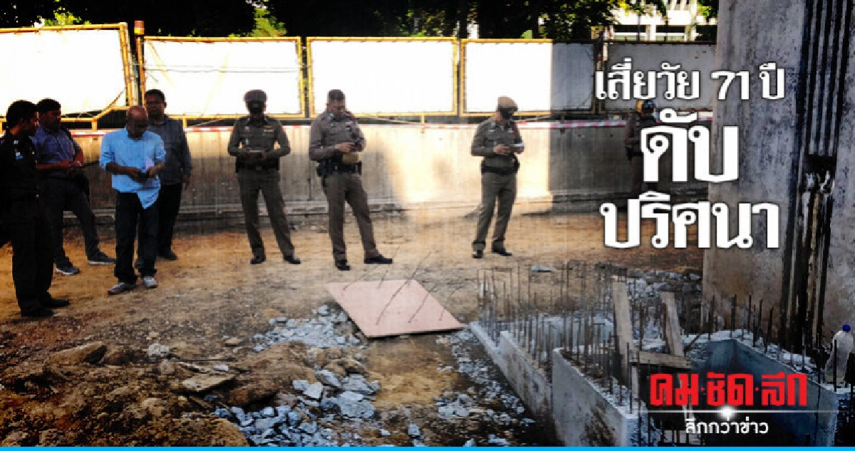 ดับปริศนา !! พบศพเสี่ยร้านอาหารสัตว์