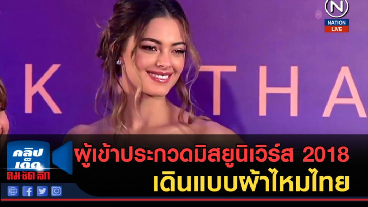 (คลิปข่าว) ผู้เข้าประกวดมิสยูนิเวิร์ส 2018 เดินแบบผ้าไหมไทย (คลิปข่าว) ผู้เข้าประกวดมิสยูนิเวิร์ส 2018 เดินแบบผ้าไหมไทย